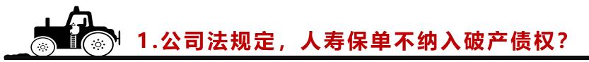 说法：聊聊人寿保险避税避债传言