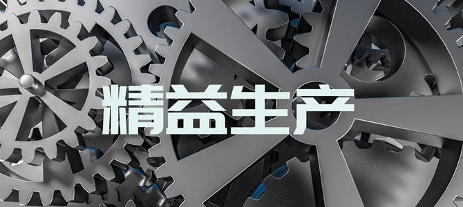浅谈精益生产