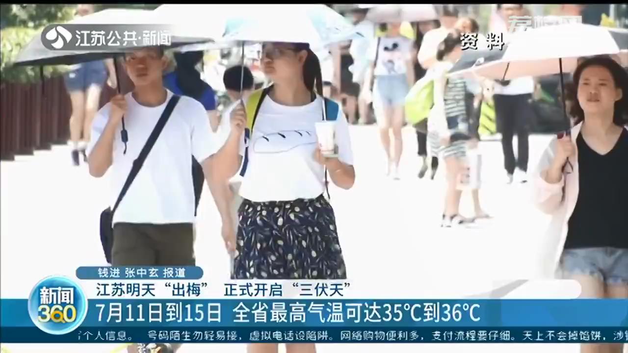 江苏正式开启&ldquo;三伏天&rdquo;！7月11日到15日，全省最高气温可达35℃