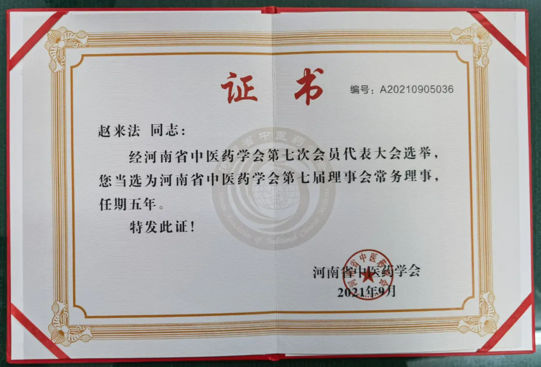 濮阳市中医院党委书记赵来法当选河南省中医药学会理事会常务理事