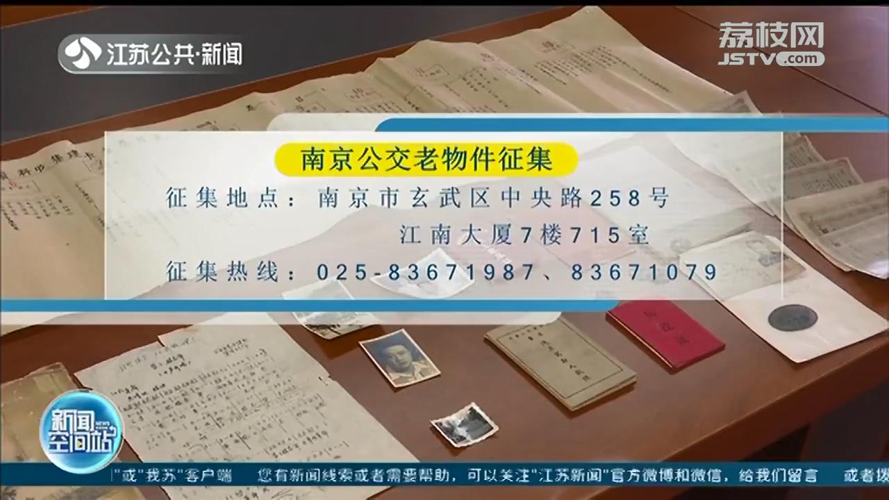 南京公交“宝贝”征集令！快来晒晒那些年用过的公交老物件