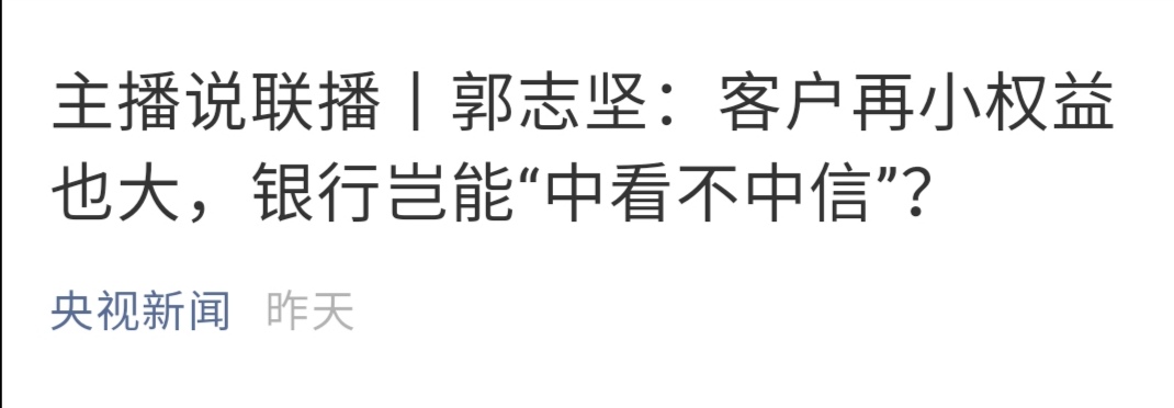 中信银行客户剪银行卡，以示不满，央视新闻点评：“中看不中信”