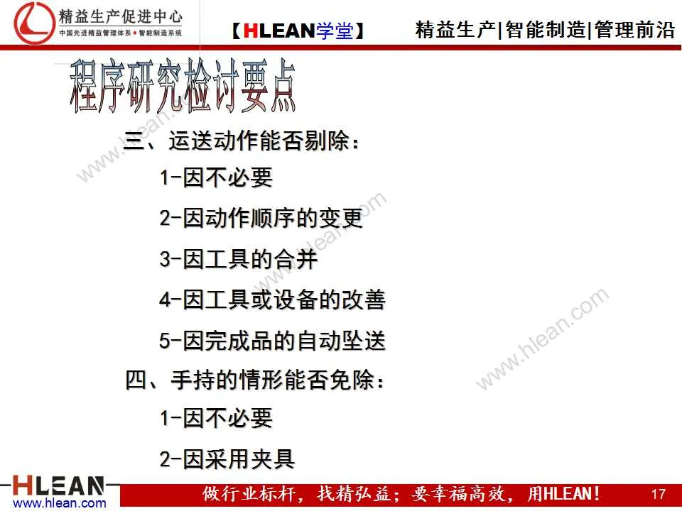 「精益学堂」IE技能训练之工作简化（下篇）