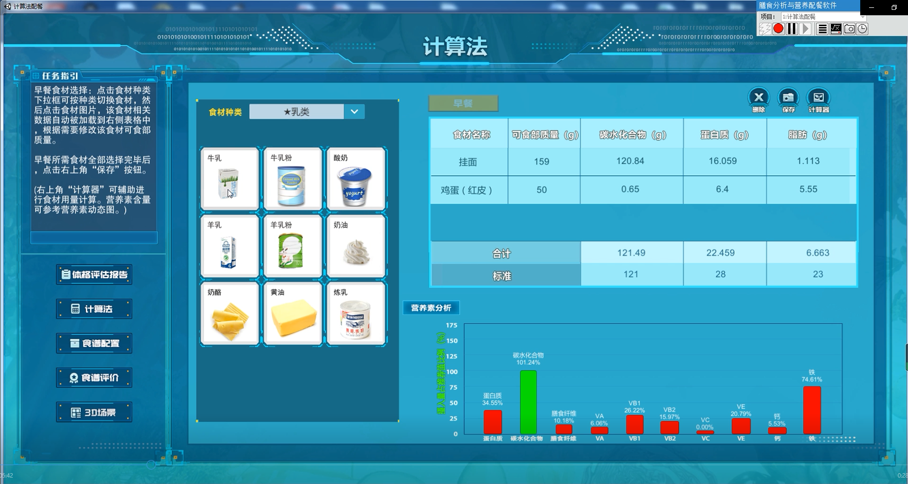 北京欧倍尔膳食分析与营养配餐虚拟仿真软件