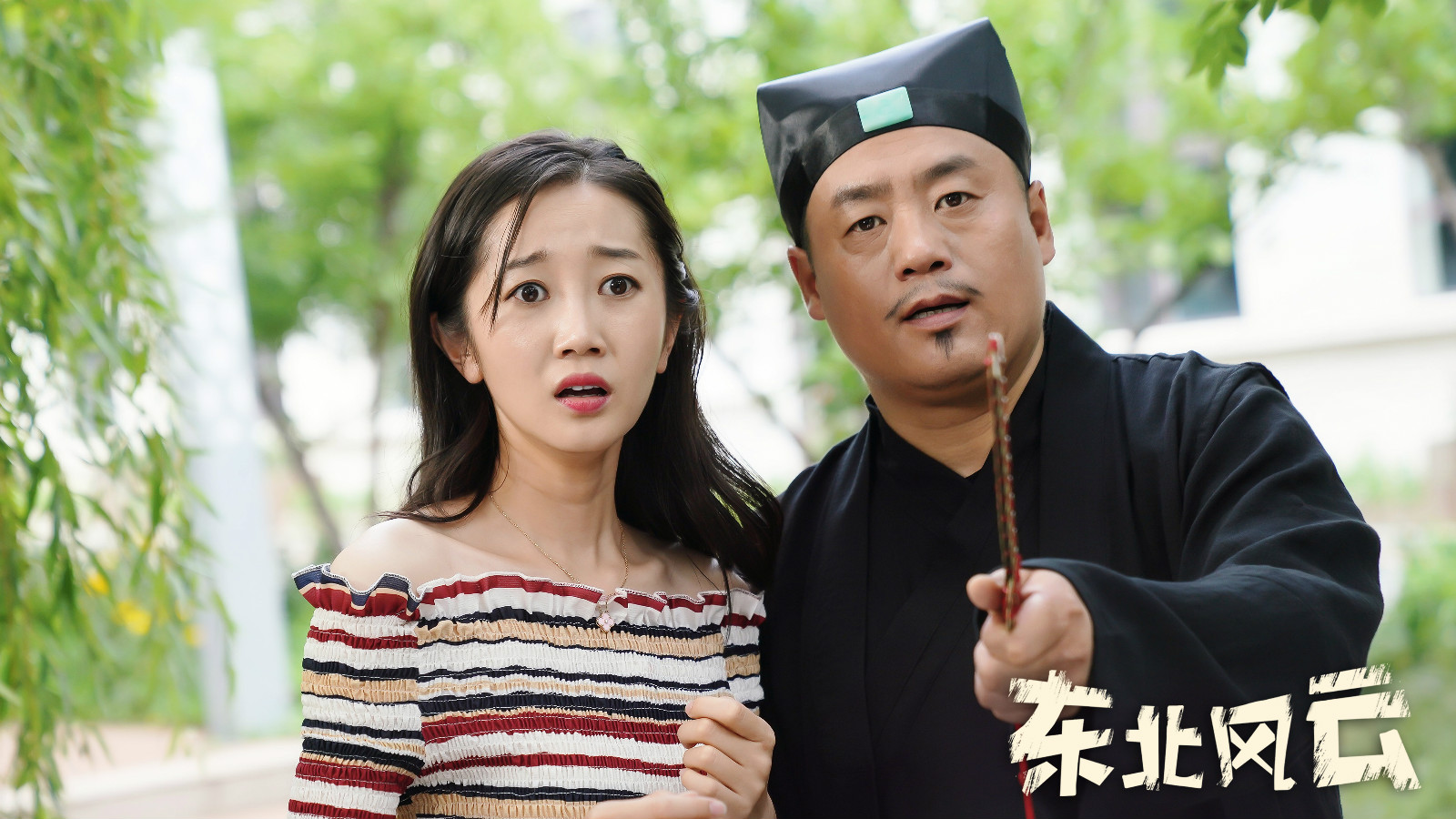 贾冰宋晓峰《东北风云》开播，爆笑东北味，不输大鹏小短剧