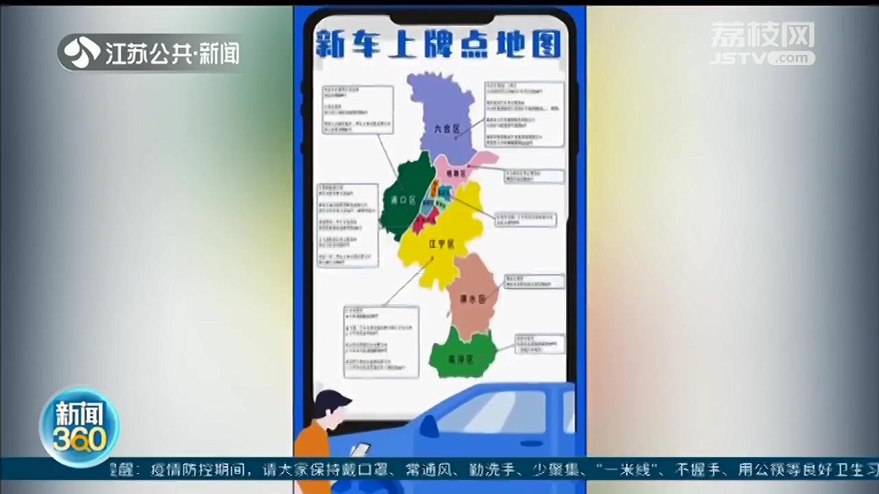 车主别&ldquo;扎堆&rdquo;了 南京车管所发布全市21处&ldquo;新车上牌点地图&rdquo;