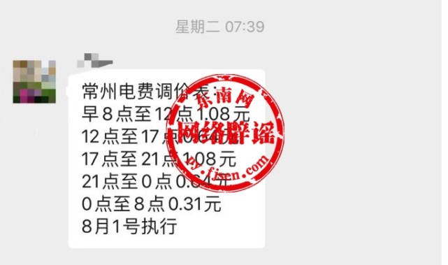 网传“8月1日号执行电费调价表”？不实信息