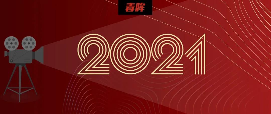 奔向黃金時代你好2021