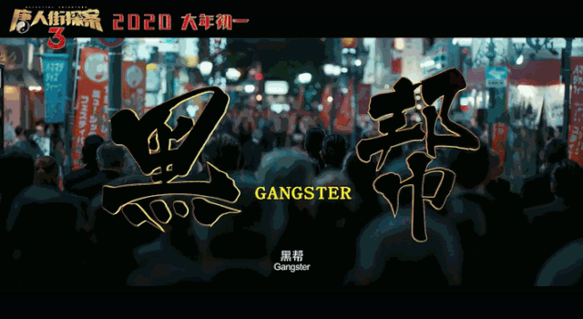 铃木保奈美、三浦友和都来了！《唐人街探案3》