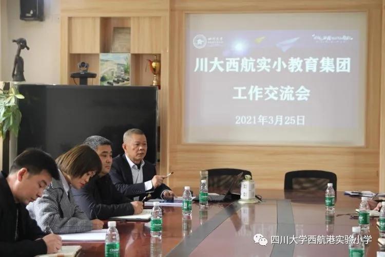 江安春风起 远航正当时——川大西航港实小教育集团工作交流会
