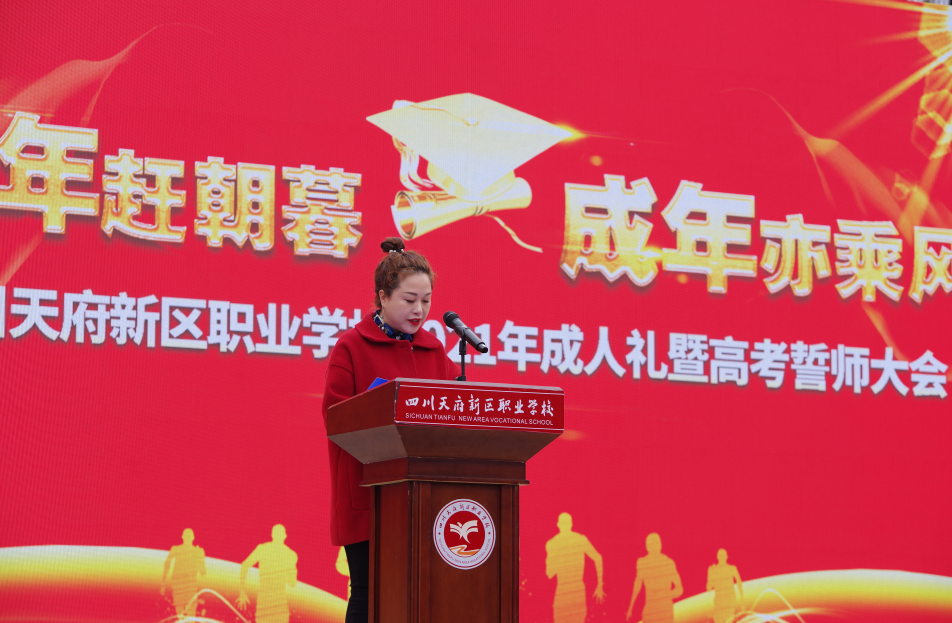 十八而志 大任始承——天府新区职业学校成人礼暨高考誓师大会
