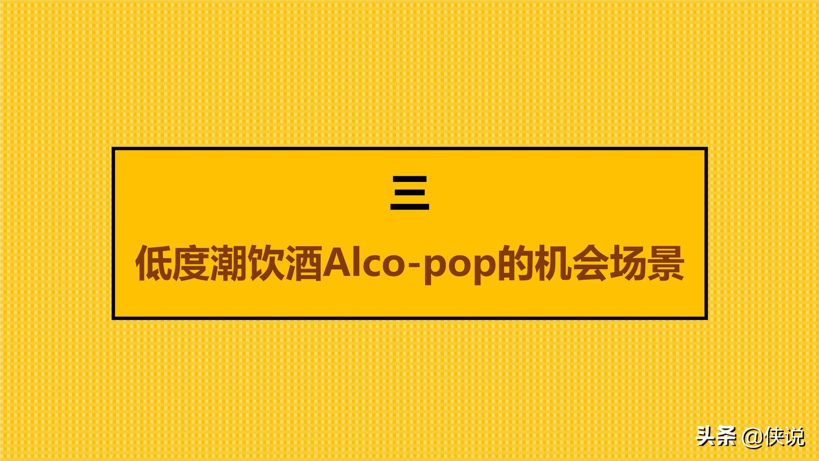 中国年轻人低度潮饮酒Alco-pop品类文化白皮书