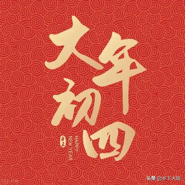 初四|明天大年初四 农村老人说有几个习俗禁忌不能丢早看早受益？