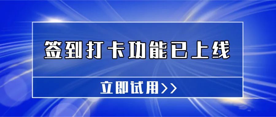 公众号怎么实现签到打卡功能？