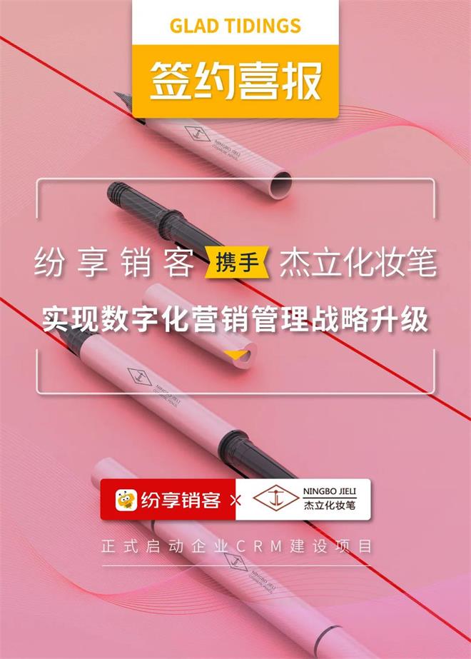杰立集团携手纷享销客实现数字化营销管理战略升级
