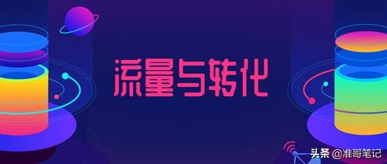 做自媒体获取流量的关键，输出价值，建立信任