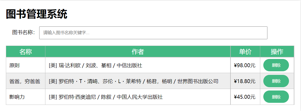 使用vue實現(xiàn)查詢，顯示，刪除