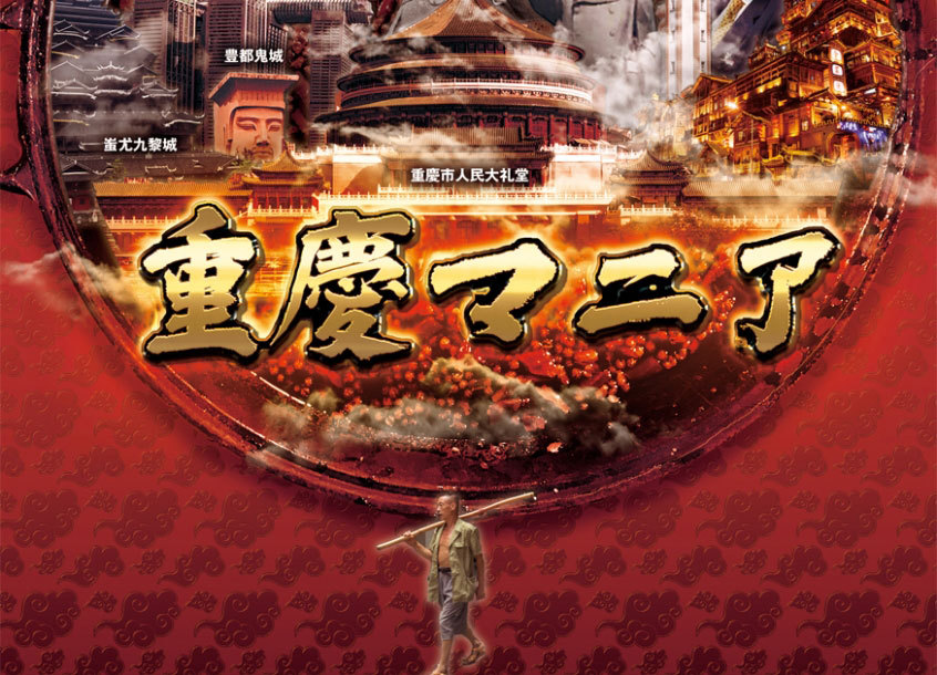 自称“重庆研究家”，这位日本人士写书，将山城的魅力告知世界