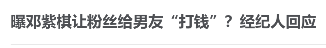 邓紫棋也被男友PUA了？
