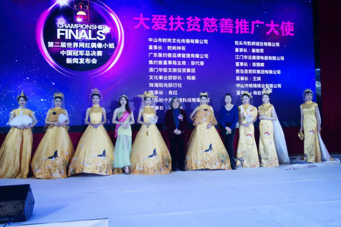 大愛扶貧 第二屆世界網紅偶像小姐中國冠軍總決賽盛大啟動
