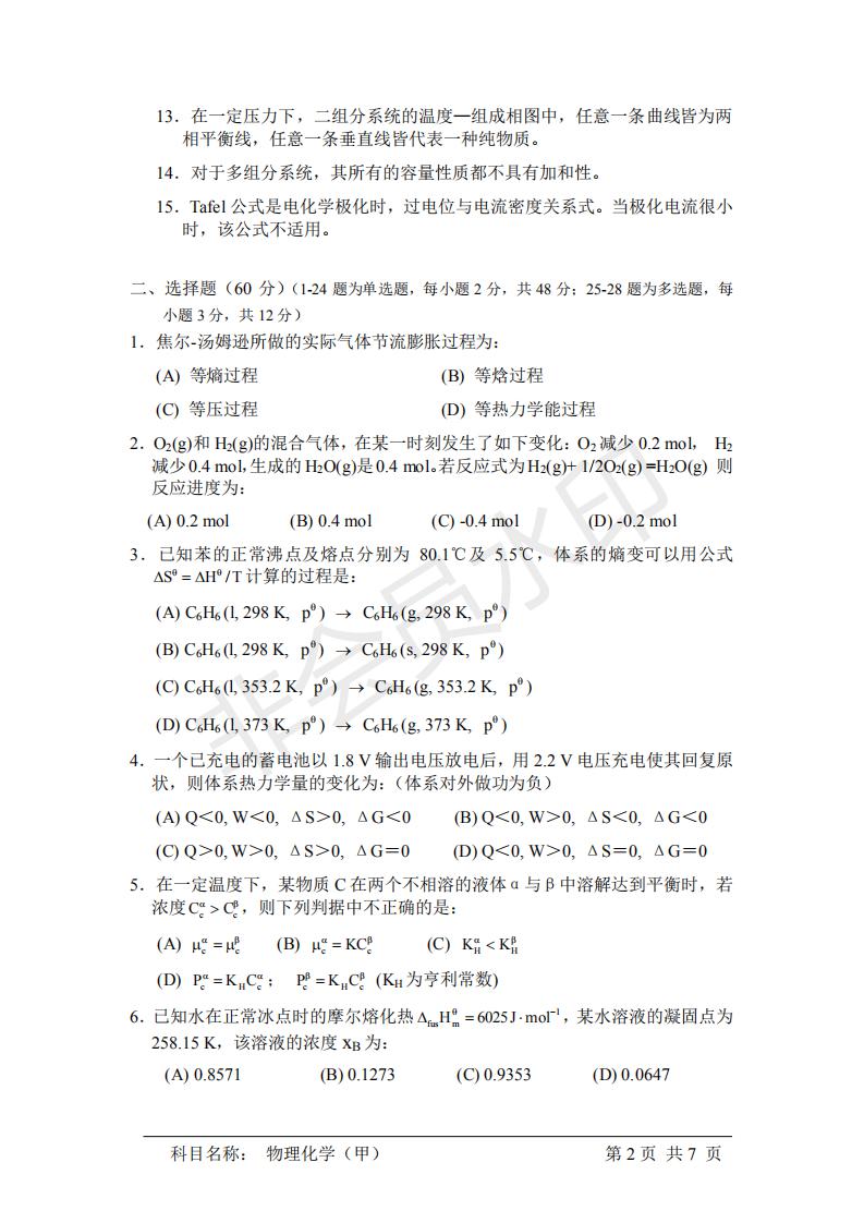 中国科学院研究生院物理化学（甲） 考研真题，21年考研必看