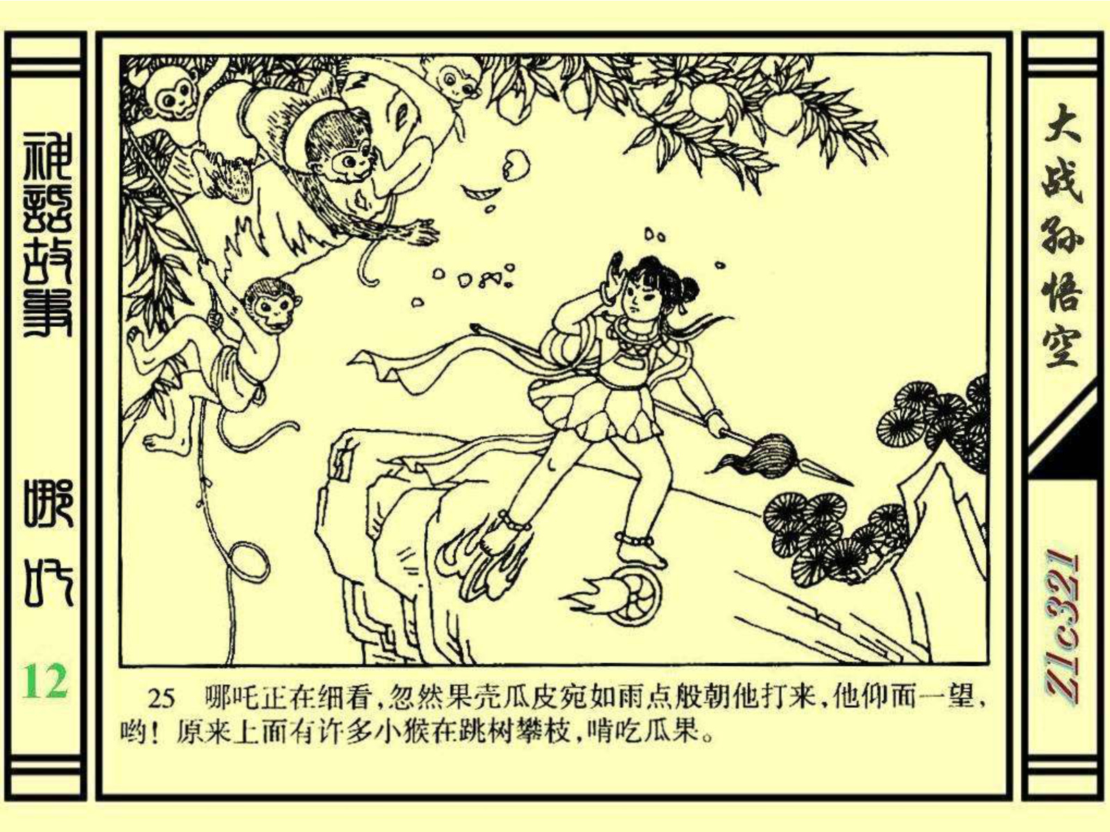 连环画——《哪吒》之十二《大战孙悟空》绘画：苑诚心