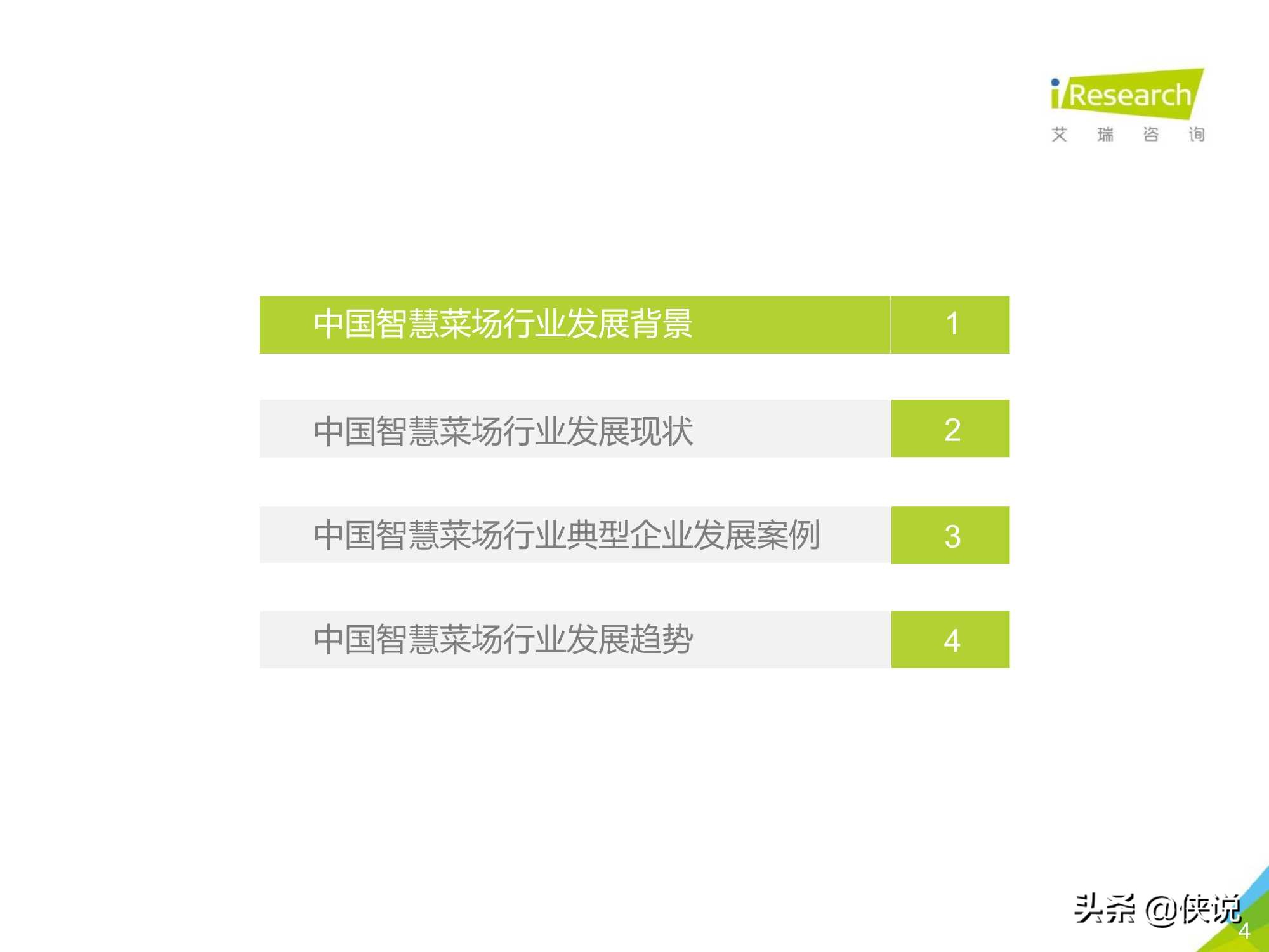 艾瑞咨询：2021年中国智慧菜场行业研究报告