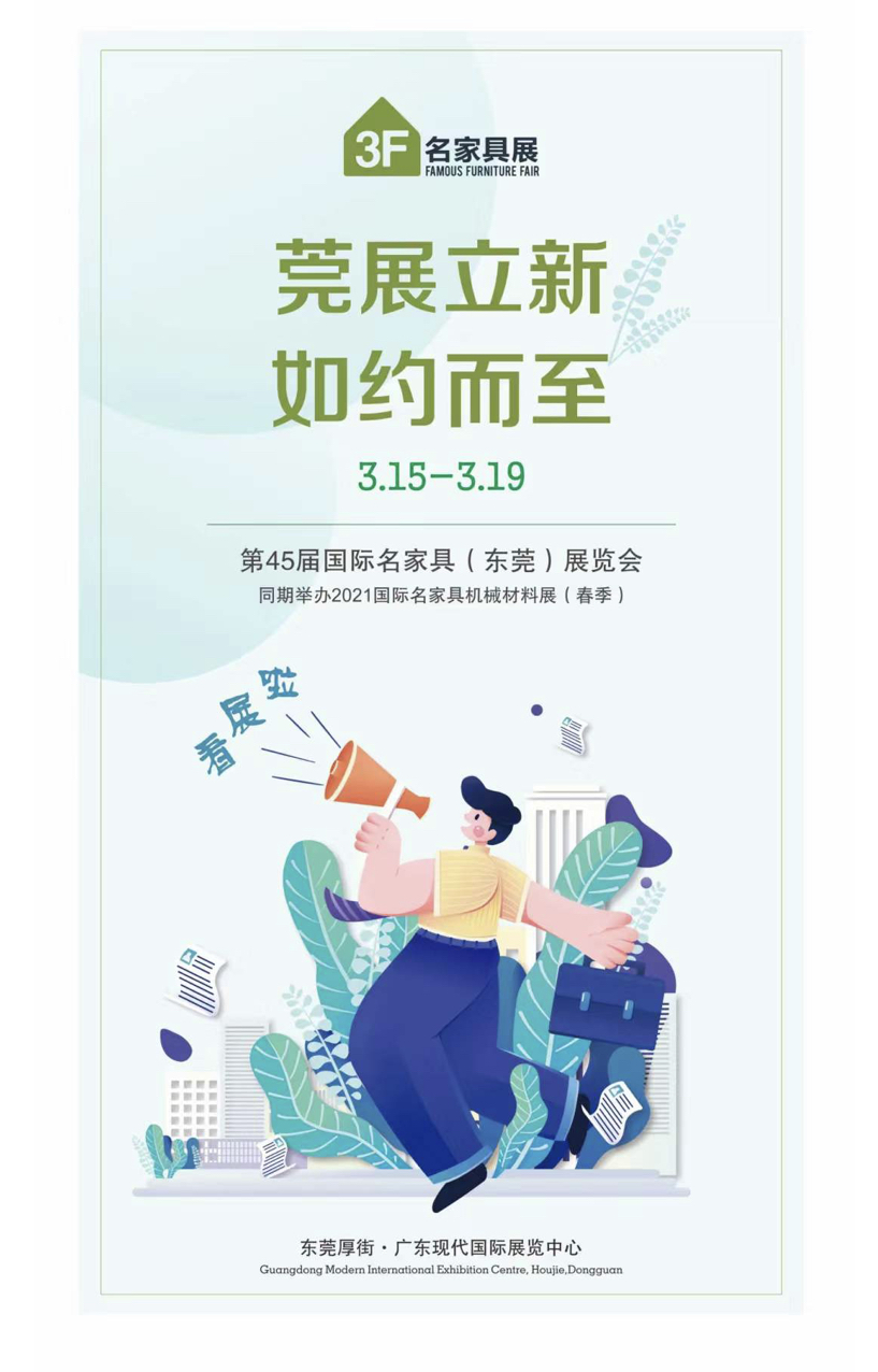 2021东莞名家具展进入倒计时，1500+品牌即将绽放