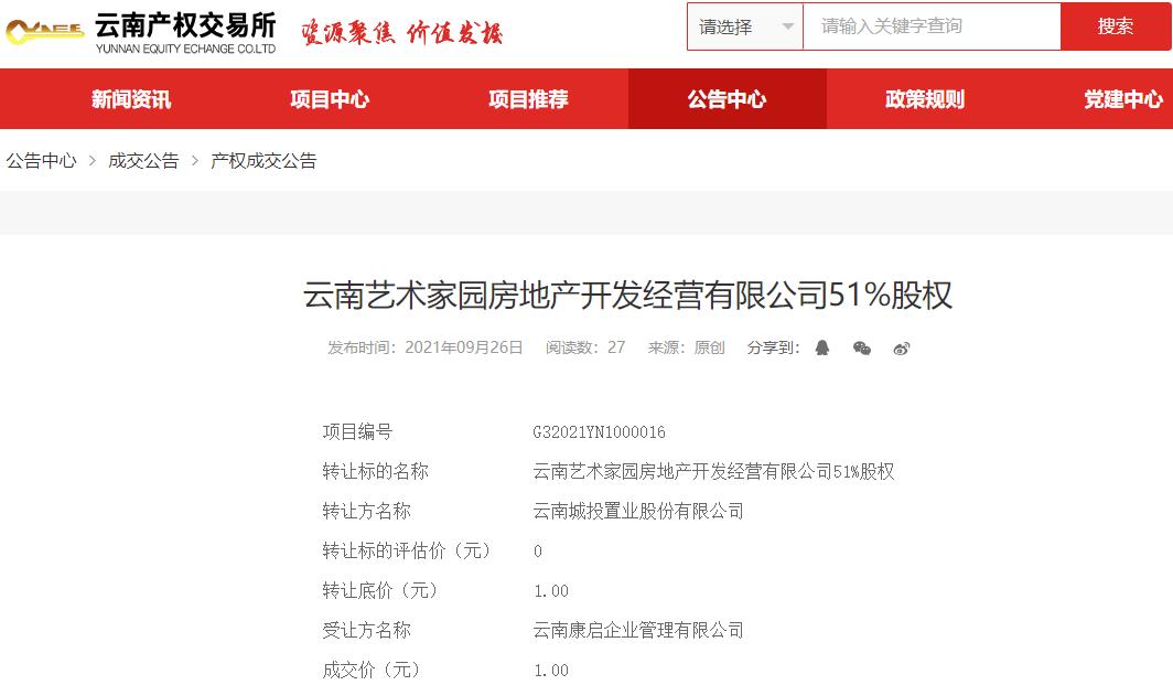 云南康旅集团旗下公司1块钱拿下艺术家园公司51%股权