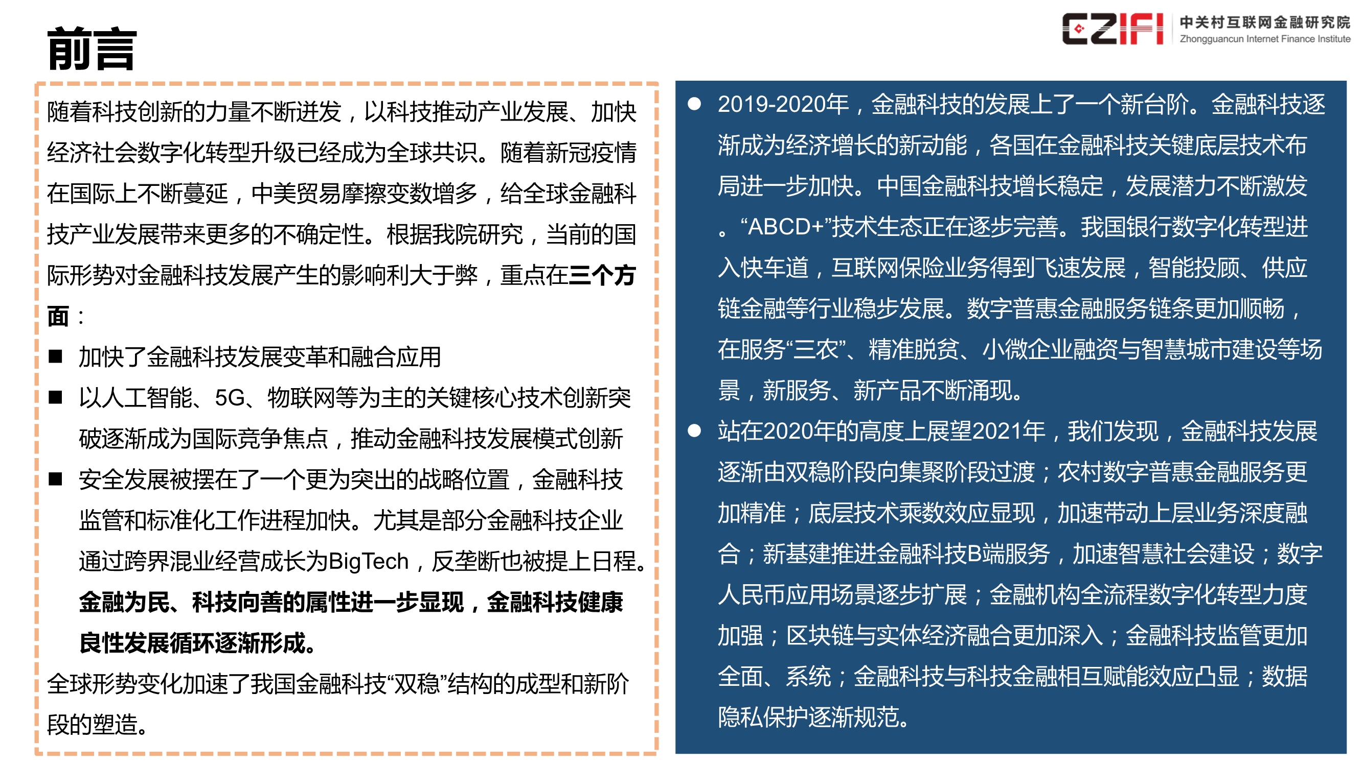 中国金融科技和数字普惠金融发展报告（2020）
