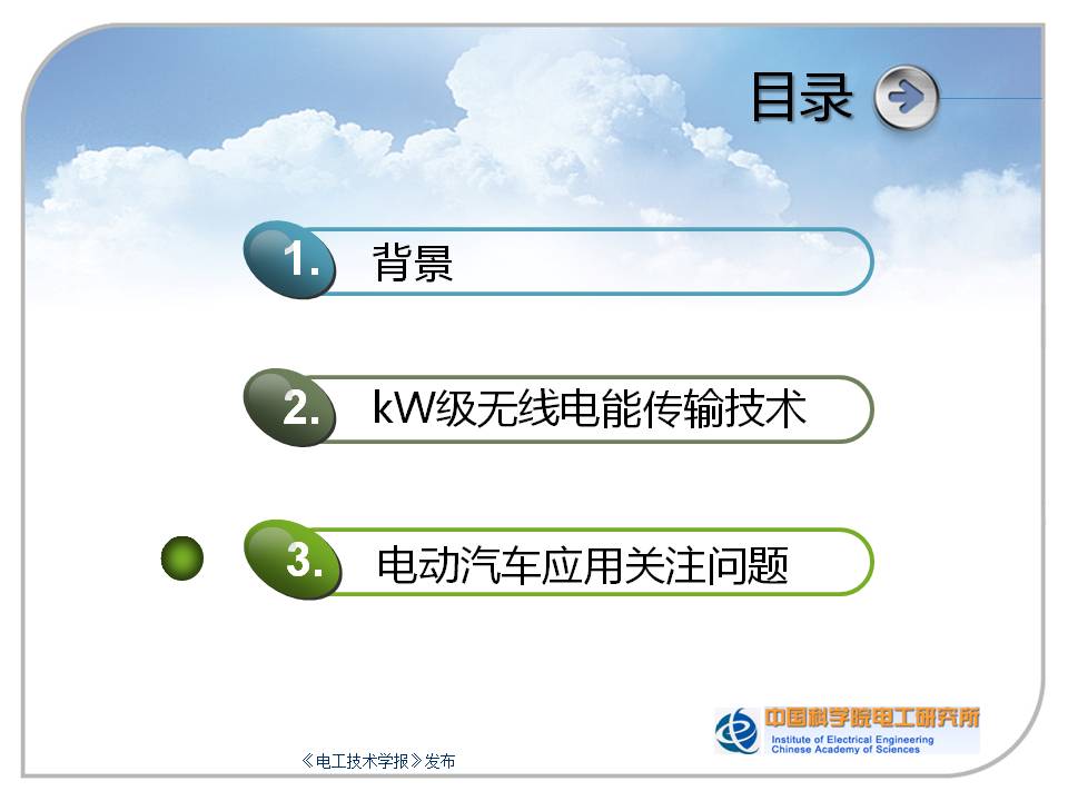 中科院專家報告：千瓦級無線電能傳輸技術(shù)及在電動汽車上的應(yīng)用