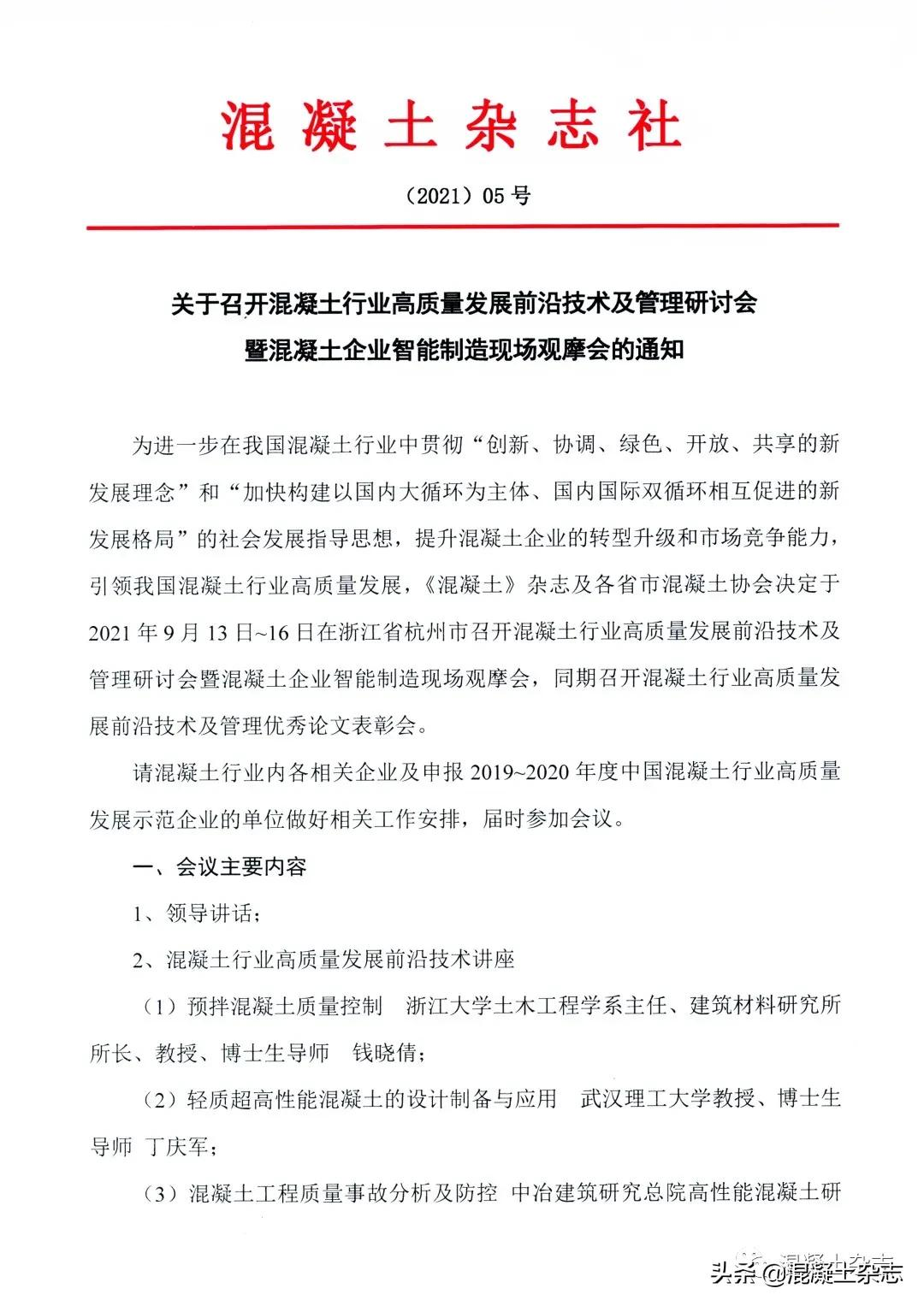 9.13杭州關于舉辦混凝土行業高質量發展前沿技術及管理研討會暨混凝土企業智能制造現場觀摩會的通知