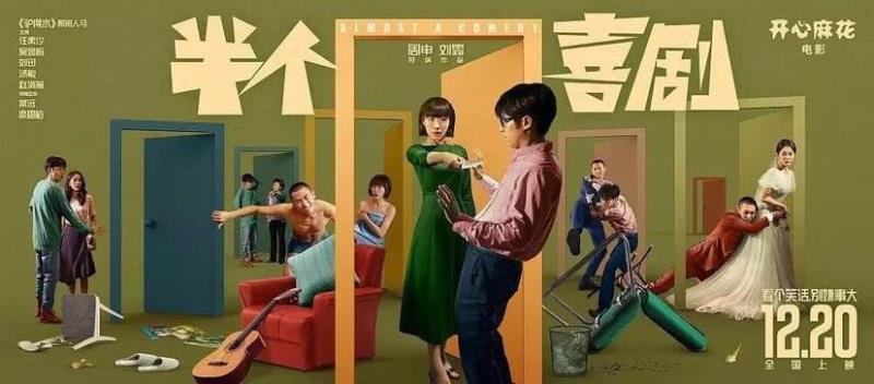 《半个喜剧》|人生如喜剧，结局又怎样？