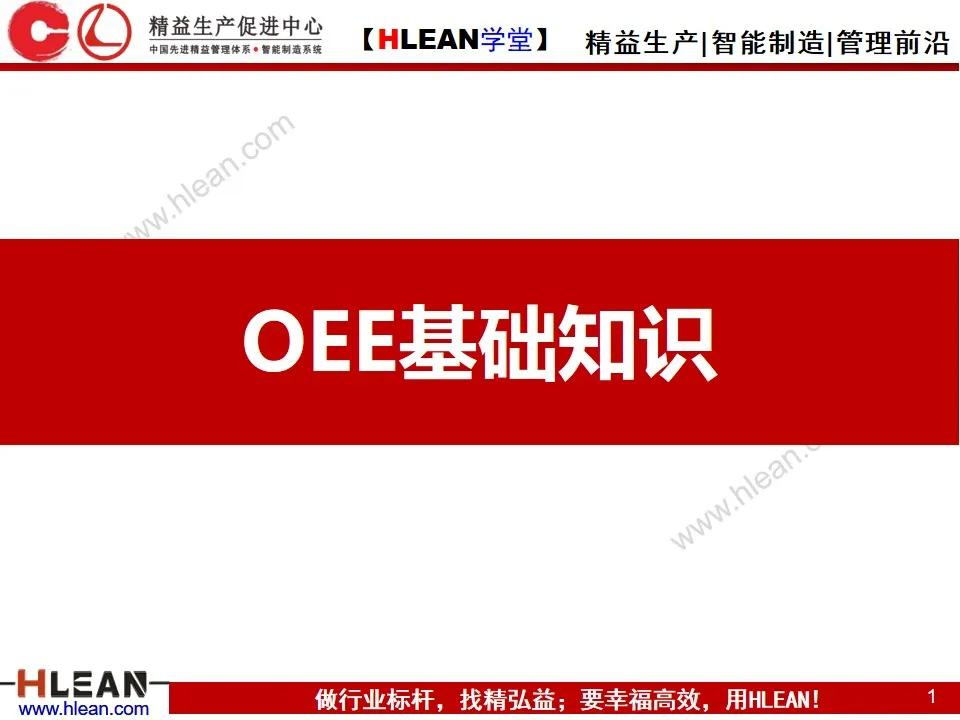 「精益学堂」OEE基础知识