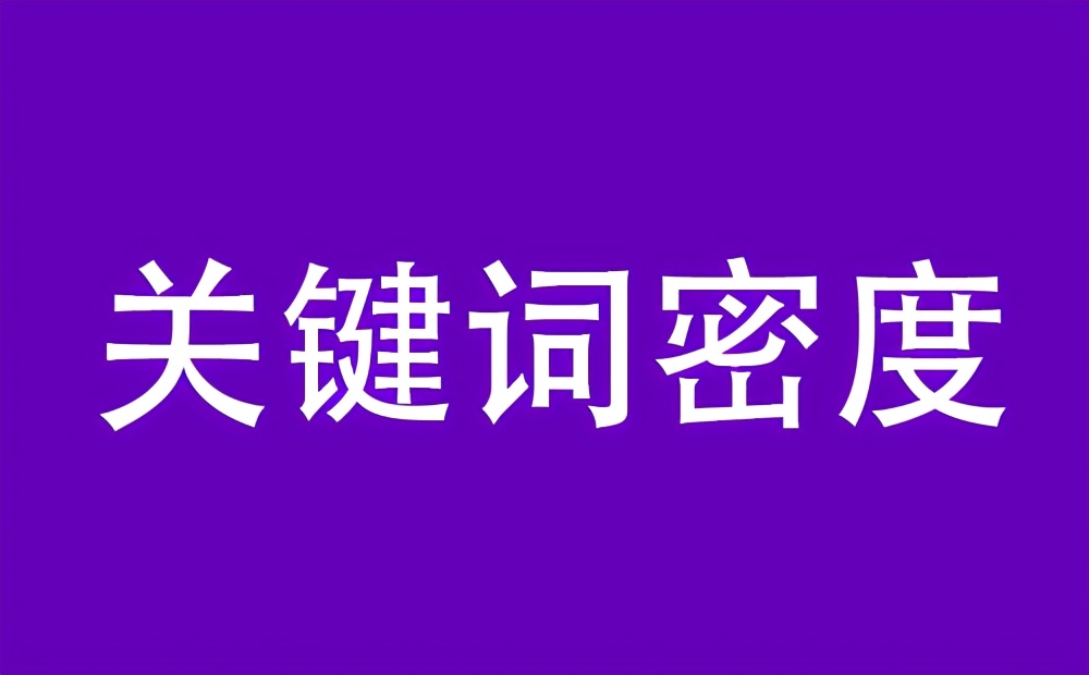 如何增加关键词密度