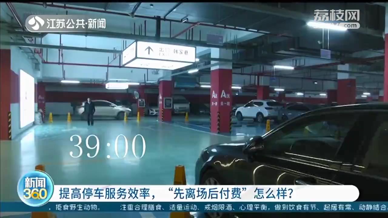 南京部分停车场&ldquo;先离场后付费&rdquo;，提高停车服务效率