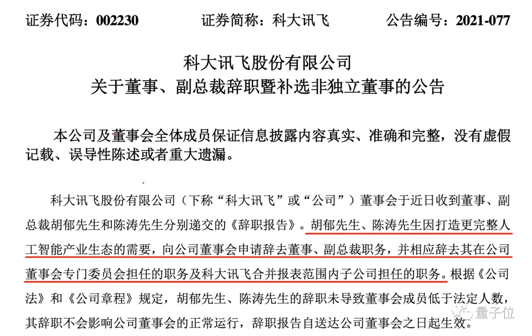 科大讯飞2位董事同日辞职，联合创始人胡郁发力造芯