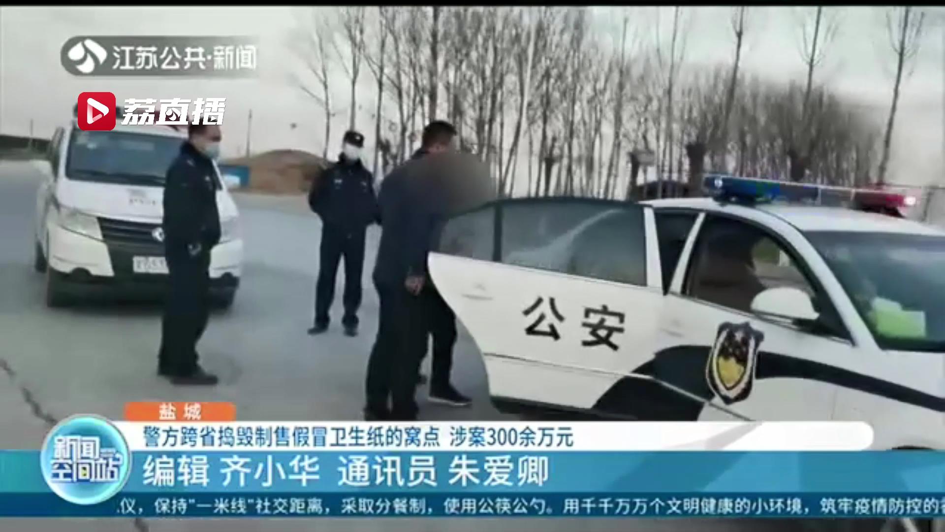 谨慎网购！江苏盐城警方跨省捣毁制售假冒卫生纸窝点