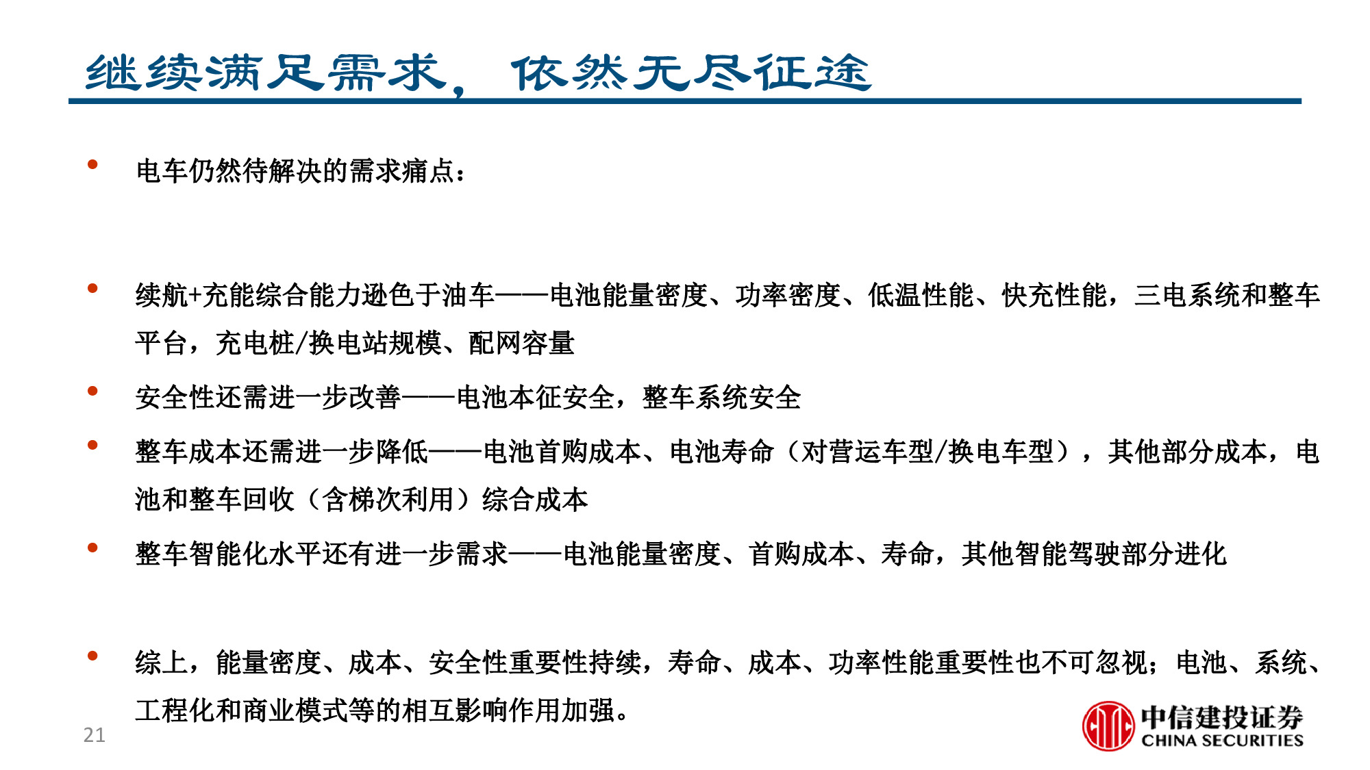 锂电池行业专题报告：从电车需求看电池科技进步征程，勇者之路