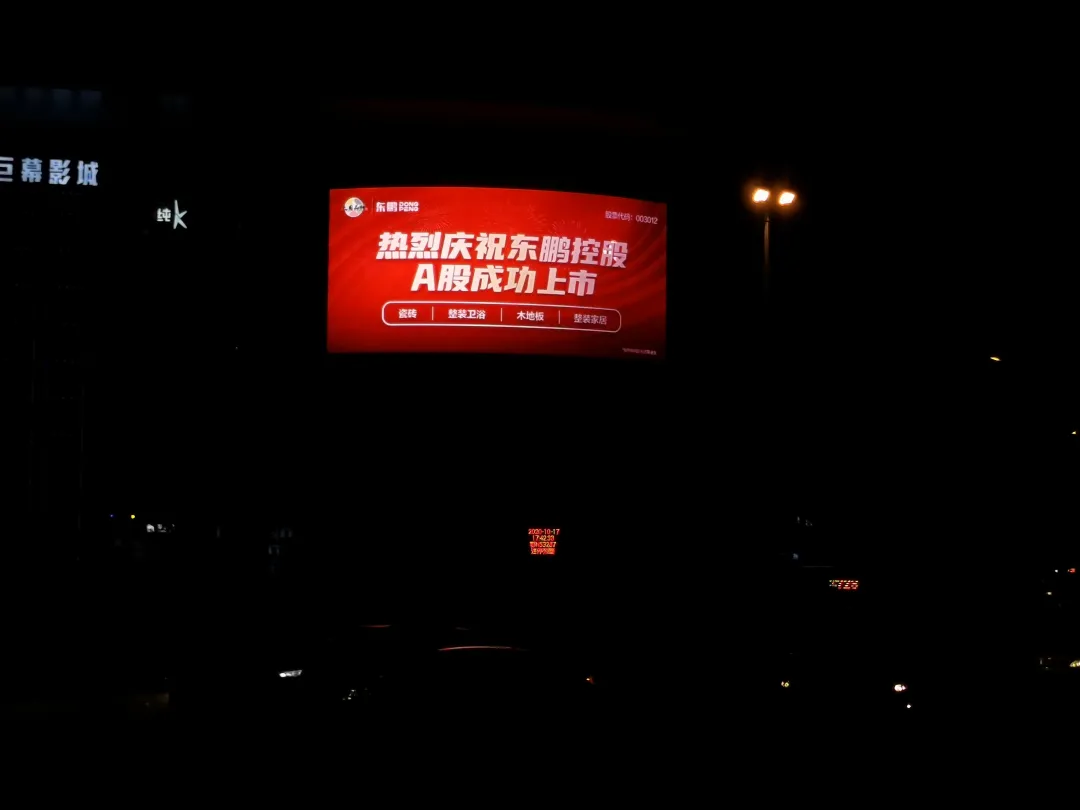 上市感恩,全民分红,优惠大促共贺东鹏控股A股上市