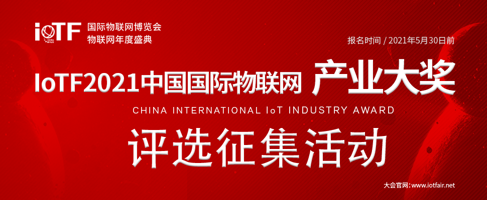 征集 | 2021中国国际物联网产业大奖评选活动邀请函