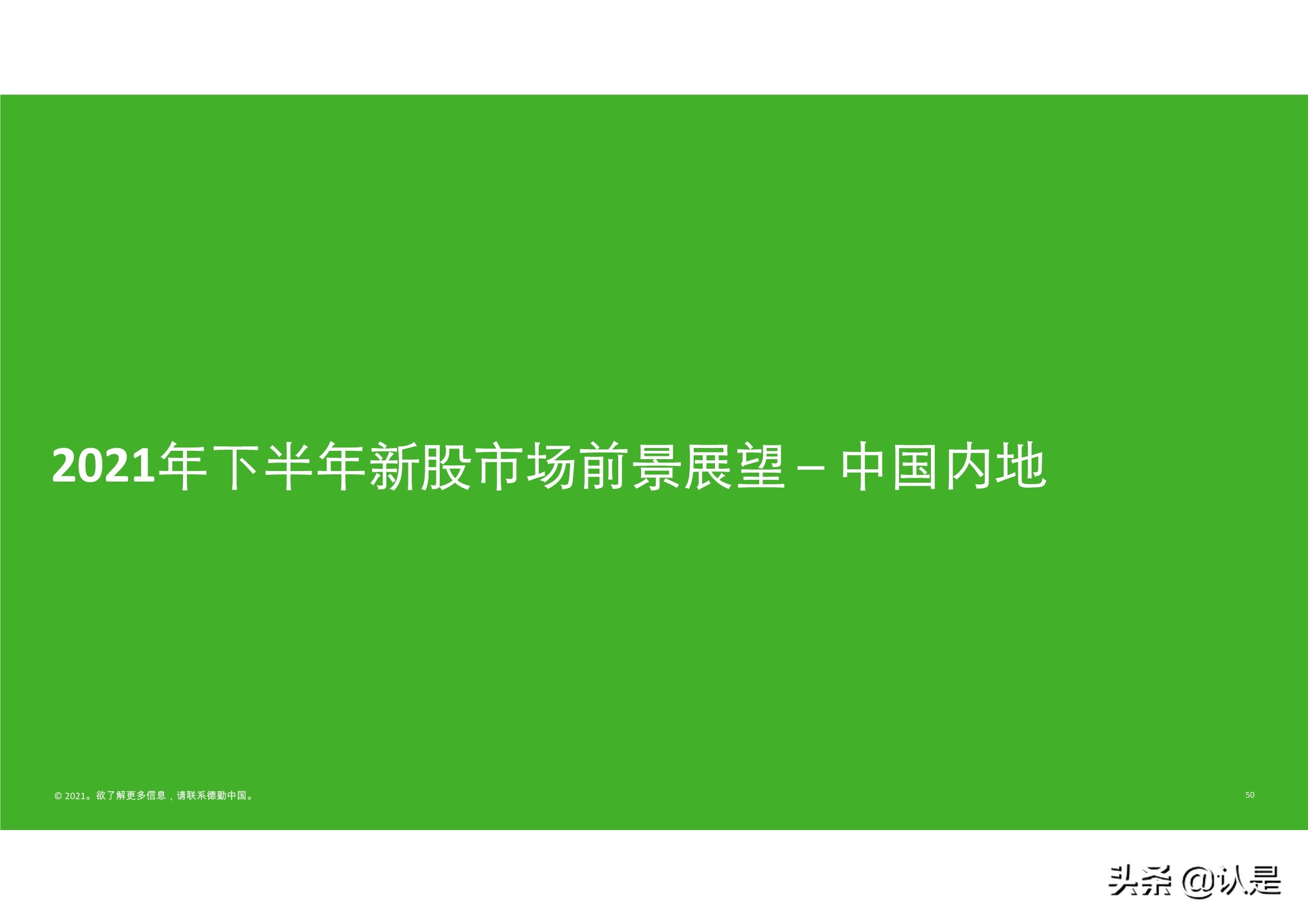 德勤2021年中国内地和香港新股市场中期表现及前景展望的分析