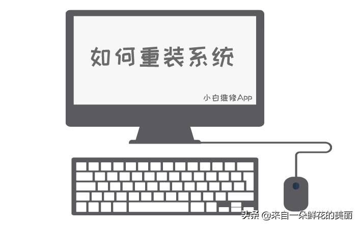电脑重装不求人，教你制作U盘PE重装系统，看完你就会了