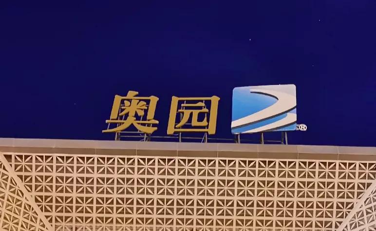 新业务布局教育，中国奥园能否顺利破圈？