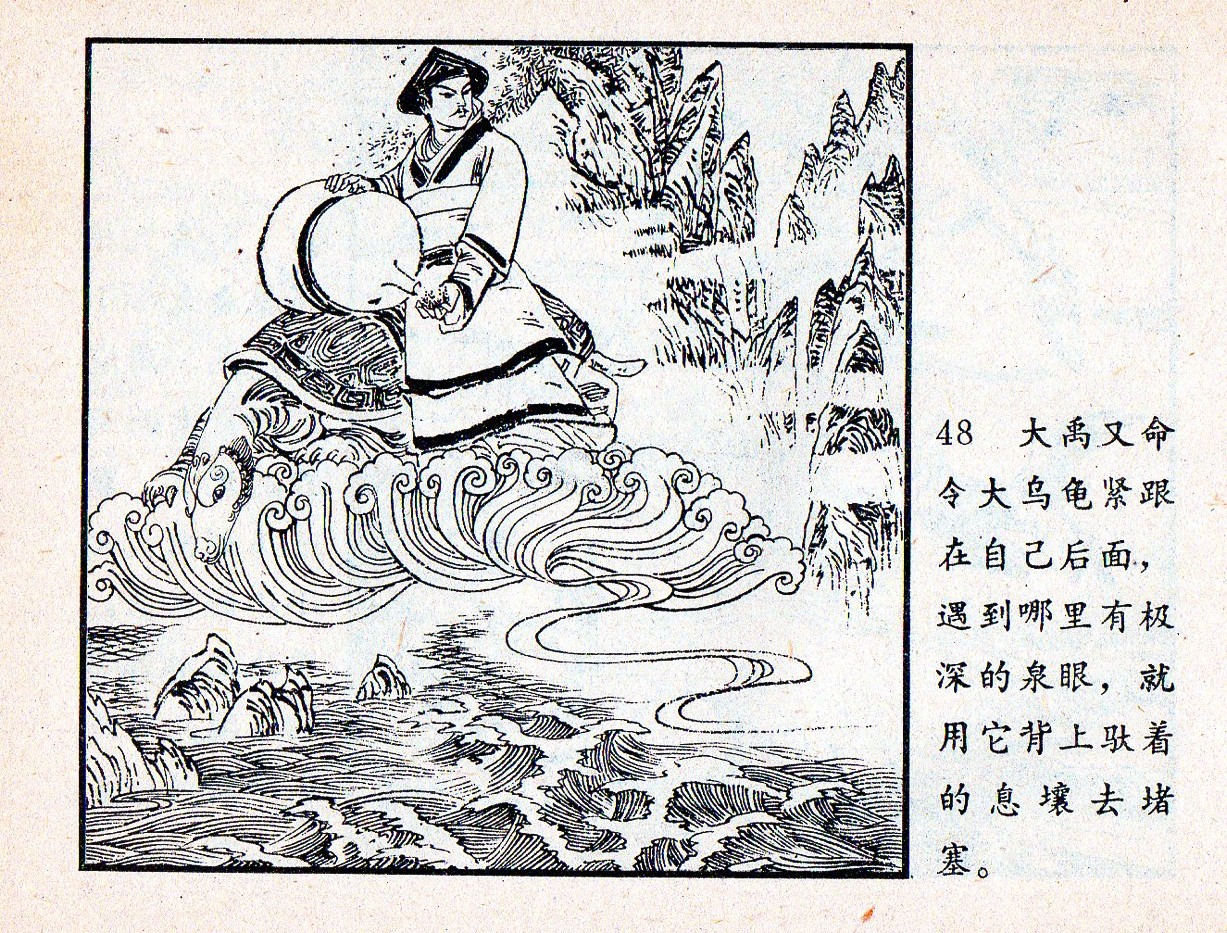 中国神话故事-大禹治水