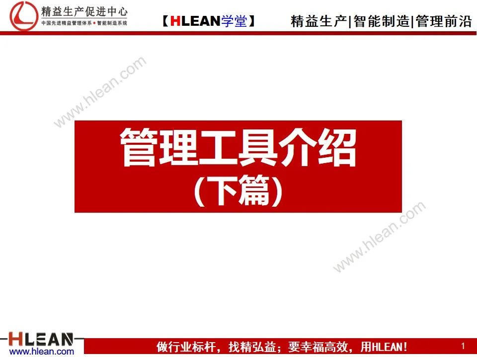 「精益學堂」管理工具介紹（下篇）