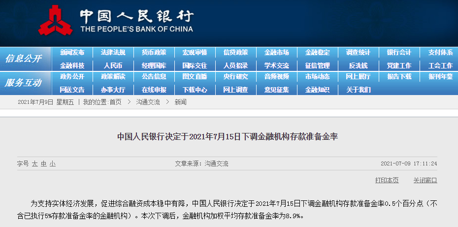 中国人民银行决定于2021年7月15日下调金融机构存款准备金率