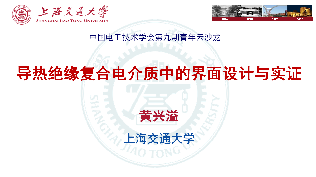 上海交通大學(xué)黃興溢教授：導(dǎo)熱絕緣復(fù)合電介質(zhì)中的界面設(shè)計與實證