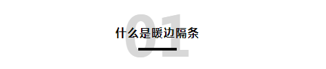 智赫门窗暖边隔条，连续折弯性能更显著