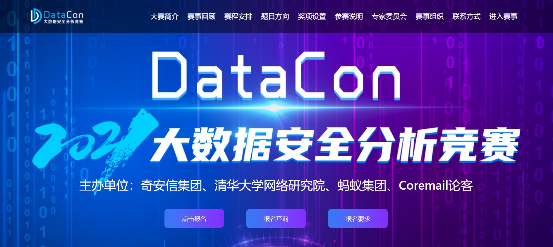 2021datacon大数据安全分析竞赛启动挖掘 数据探案 高手 Mp头条